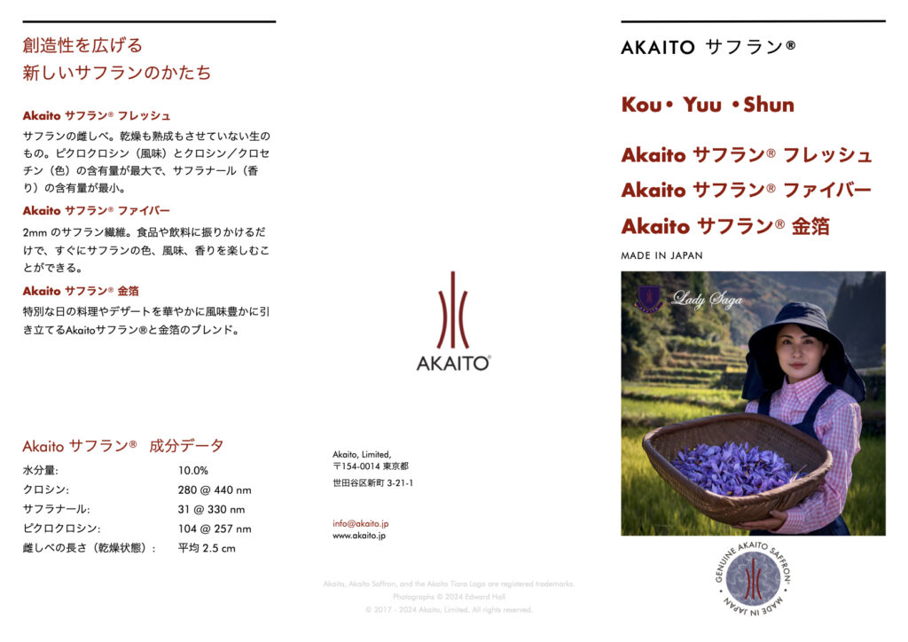Akaitoサフランパンフレットp.1